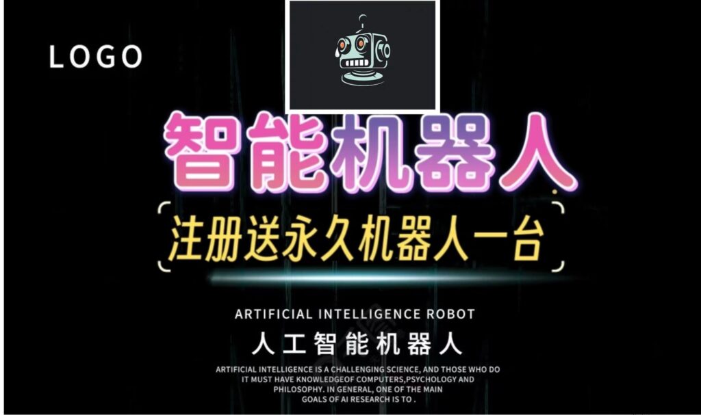智能机器人：上线首码机会，自动开启模式！-首码项目网
