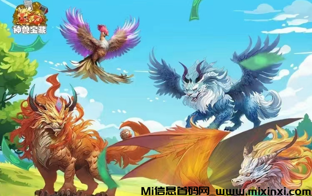 神兽宝藏：广告游戏详解，玩法多样，带你走入不一样的神兽世界-首码项目网