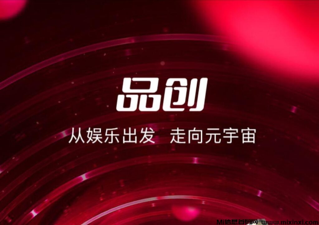 品创:高扶持自带回收市场,长久稳定,玩法解析-首码项目网