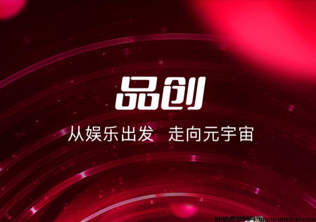 ​品创：高扶持自带回收市场，长久稳定，玩法解析-首码项目网