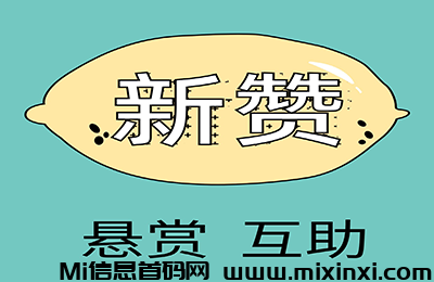 新赞悬赏APP新赞悬赏，悬赏新模式，独创集市，自带交换系统-首码项目网