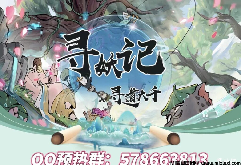 寻妖记：修仙游戏，多样化的玩法，预热活动启动-首码项目网