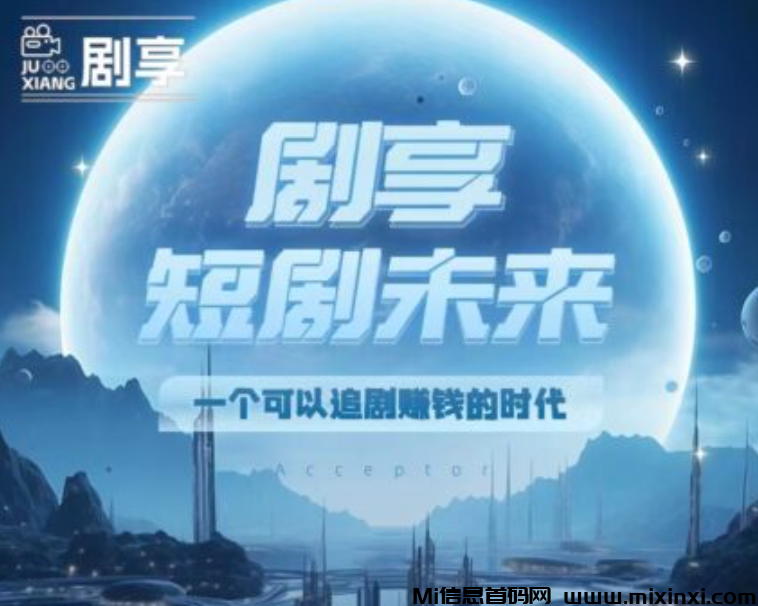 剧享短剧，首码注册中，团队扶持，2024黑马项目-首码项目网