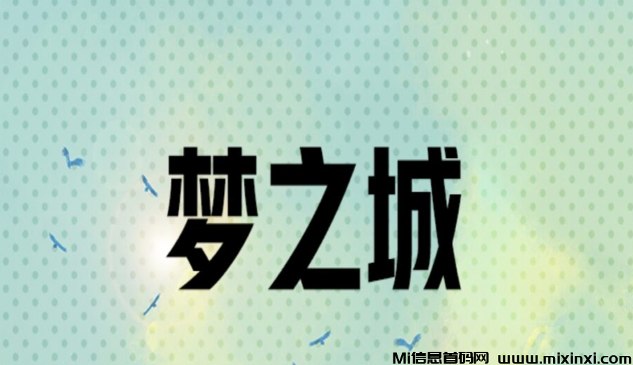 《梦之城》免费零撸 每天3个广告-首码项目网