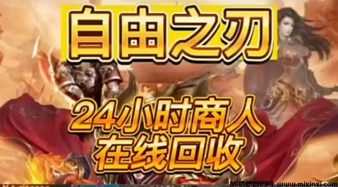 自由之刃第二季，传奇手游，永久回收，搬砖首选，回收秒到，平台稳定-首码项目网