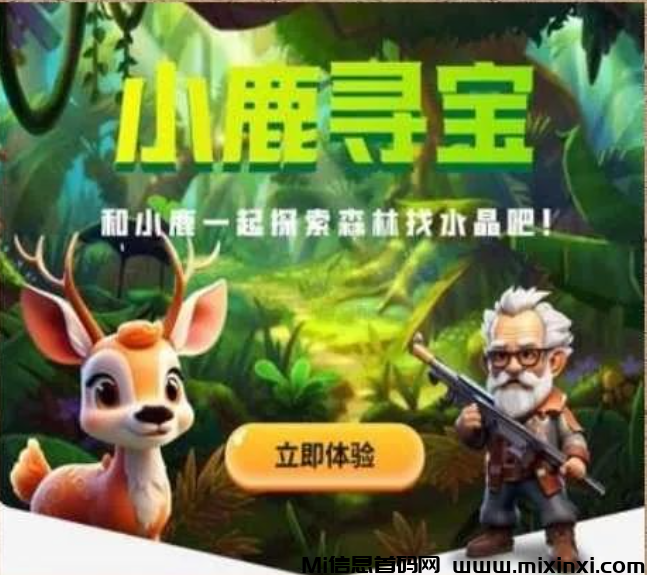 小鹿寻宝：链游和搬砖圈的融合，回收和低保机制！-首码项目网