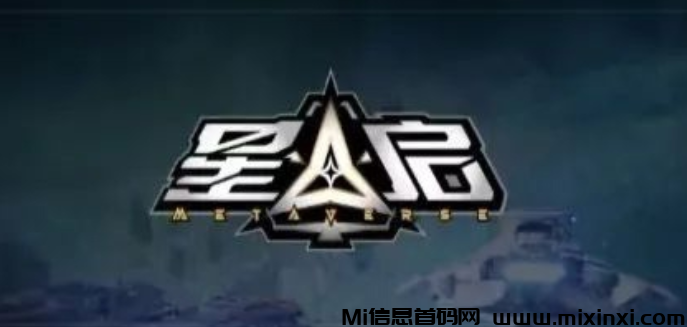 星启META：玩家参与决策，共享元宇宙项目收入的未来世界-首码项目网