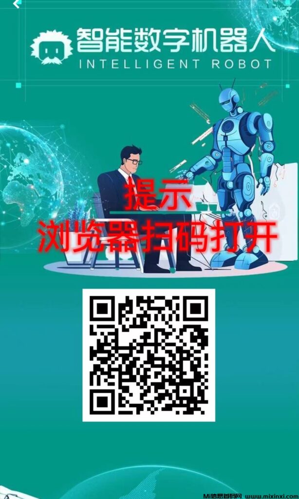 数字自能机器:首码新车,注册送自动机器人,秒到账!看懂就干!-首码项目网