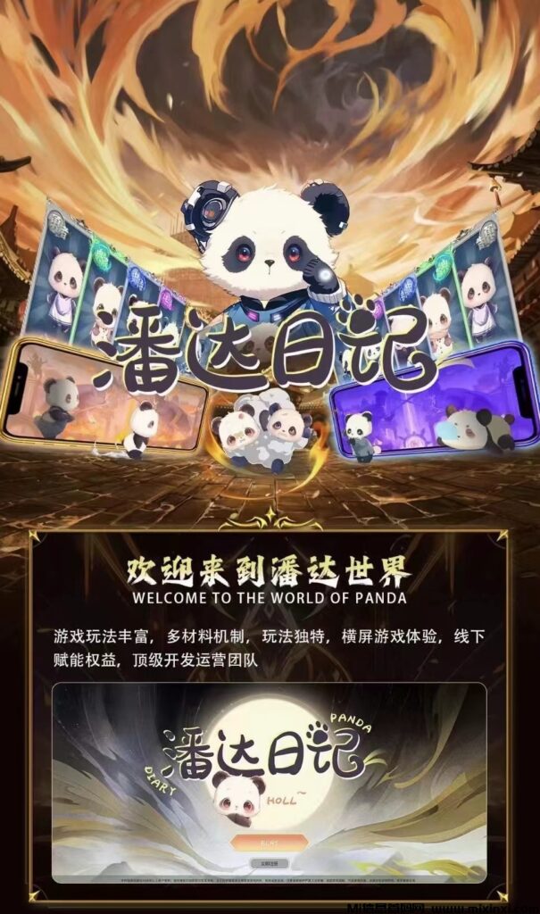 《潘达日记》即将上线，游戏玩法-首码项目网