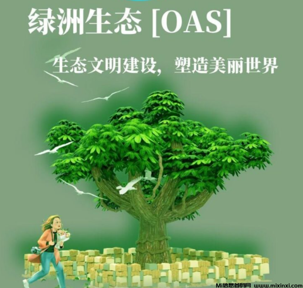 首码新卷轴绿洲生态OAS-首码项目网