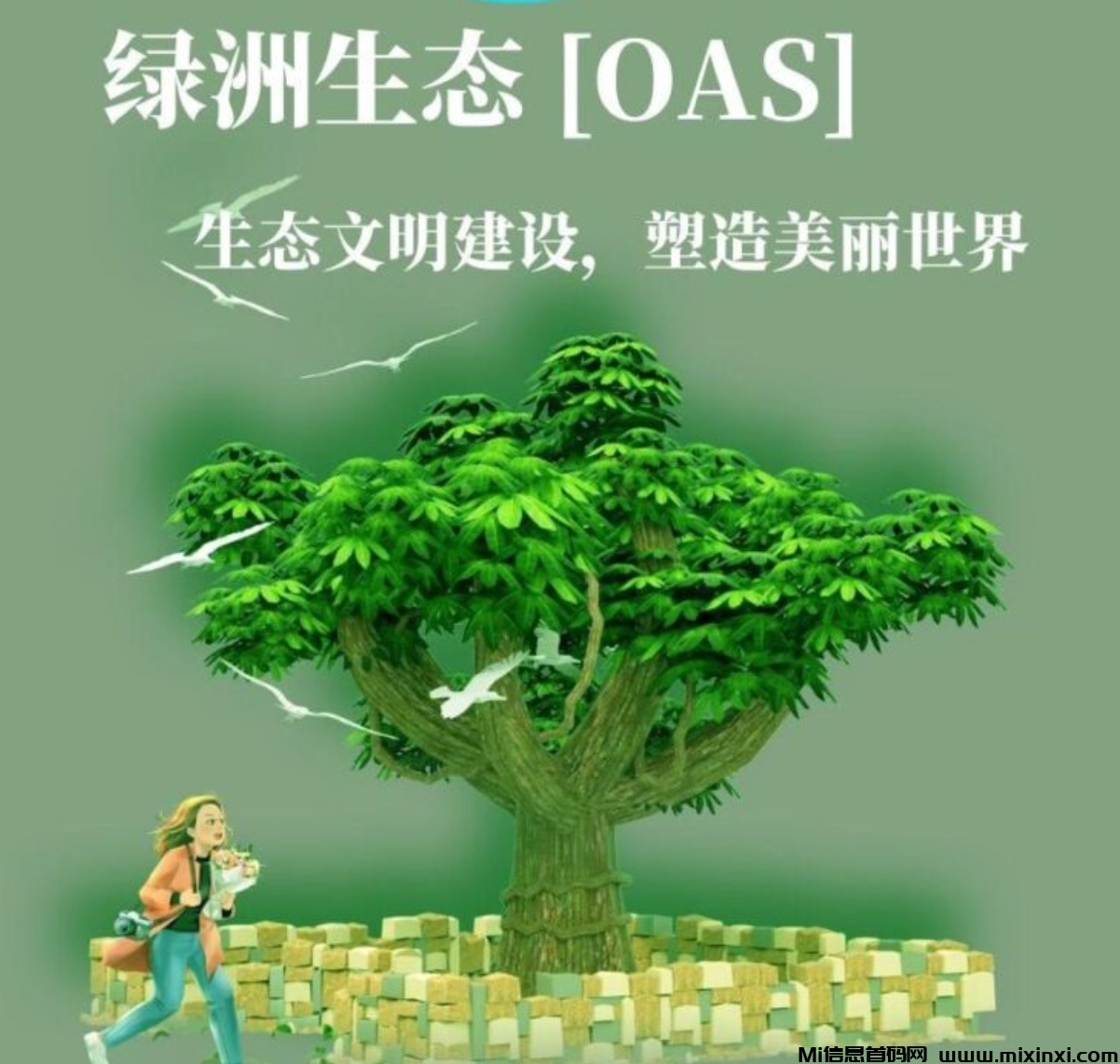 首码新卷轴绿洲生态OAS-首码项目网