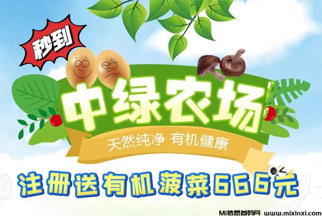 中绿农场，刚出一秒，零撸送福利，扶持-首码项目网