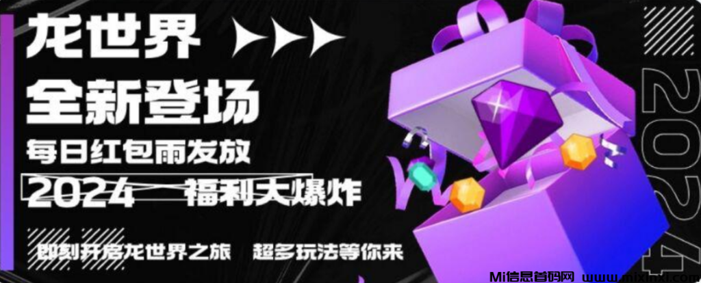 全新项目《龙世界》即将登场！-首码项目网