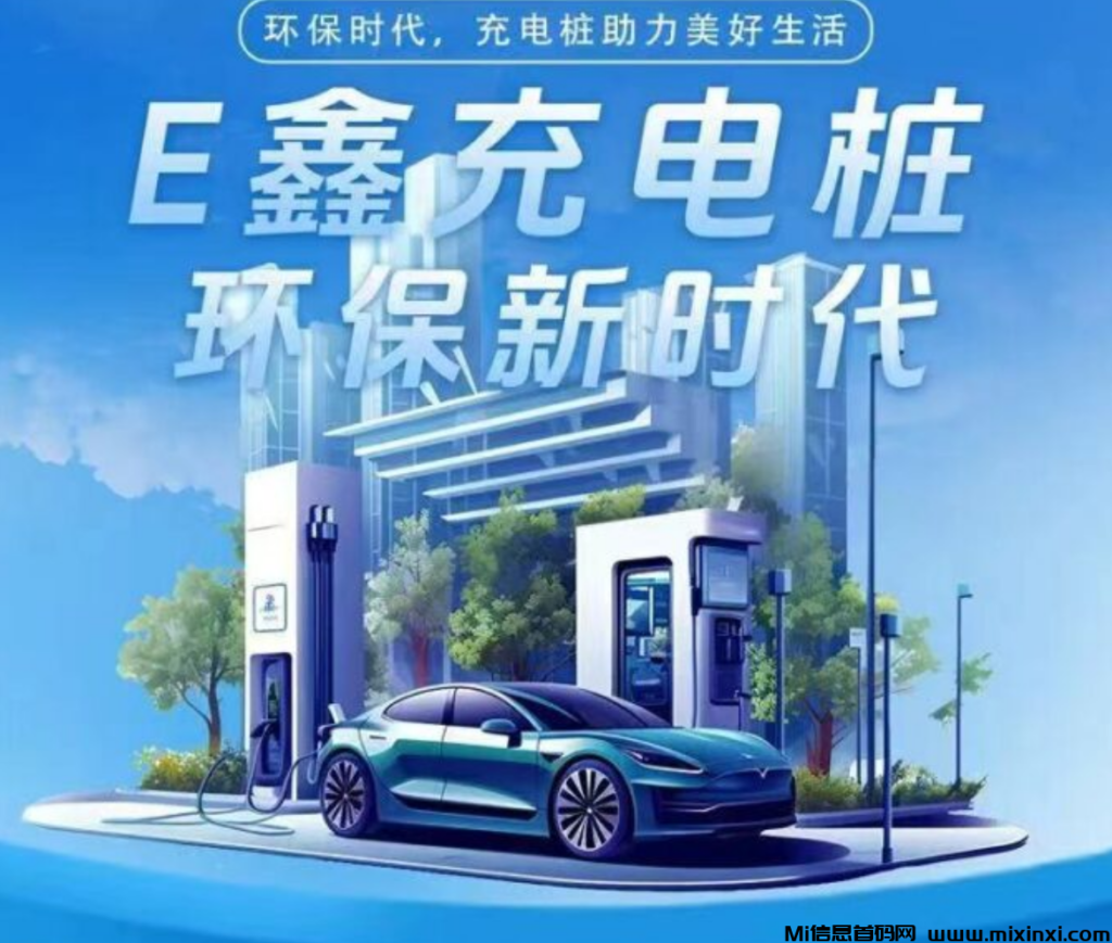 E鑫充电桩:首码13号即将上线,对接大小团队,首批稳定吃肉-首码项目网