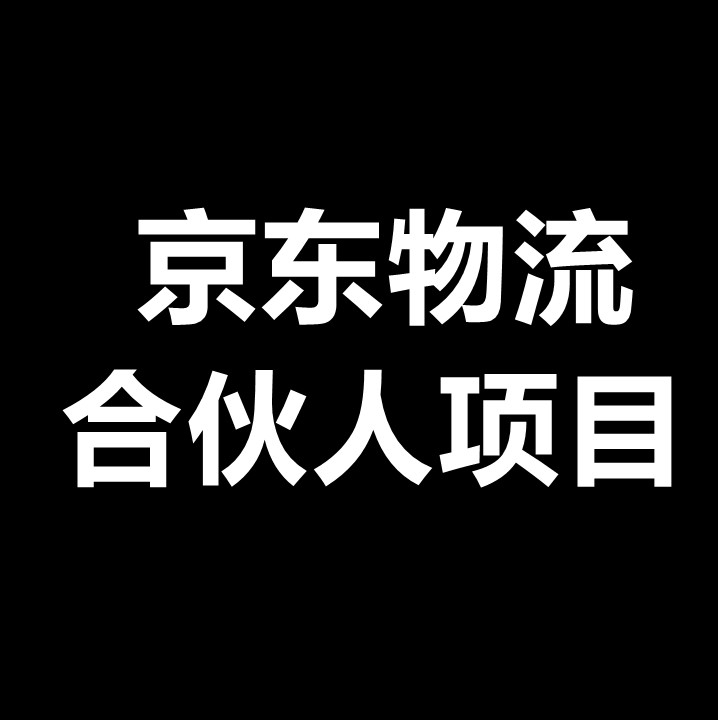 6月首码，京东物流信息合伙人，在家录资料就能赚钱-首码项目网