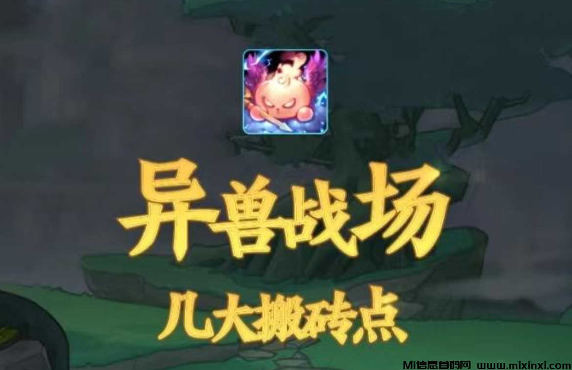 异兽战场：刚刚上线，超简单的全自动零撸搬砖小游戏！-首码项目网