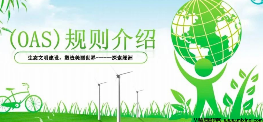 《OAS绿洲生态》即将在6月13日全球启动，提供0成本-首码项目网