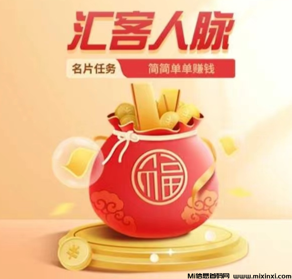 汇客人脉来了，简单好做，创新模式-首码项目网