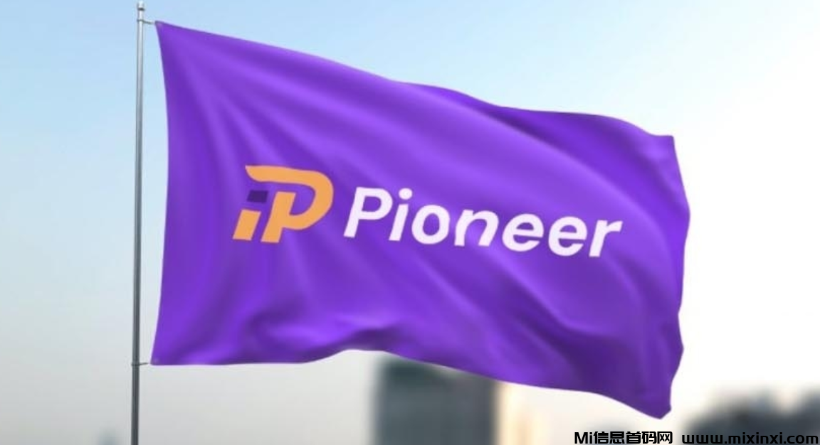 Pioneer海外火爆上线，零撸Web3最大生态， 年底上所！-首码项目网