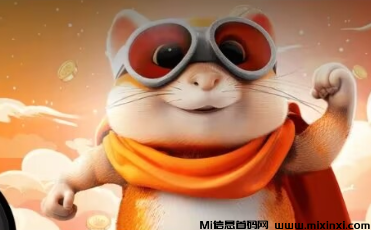 HK《Hamster Kombat》仓鼠玩家超1亿用户，点击即赚取积分，进行空兑！-首码项目网