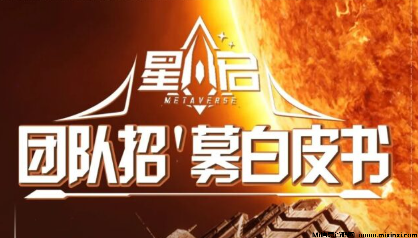 星启Meta 即将上线，极致的的游戏竞技让你在快乐中获取更高收益。-首码项目网