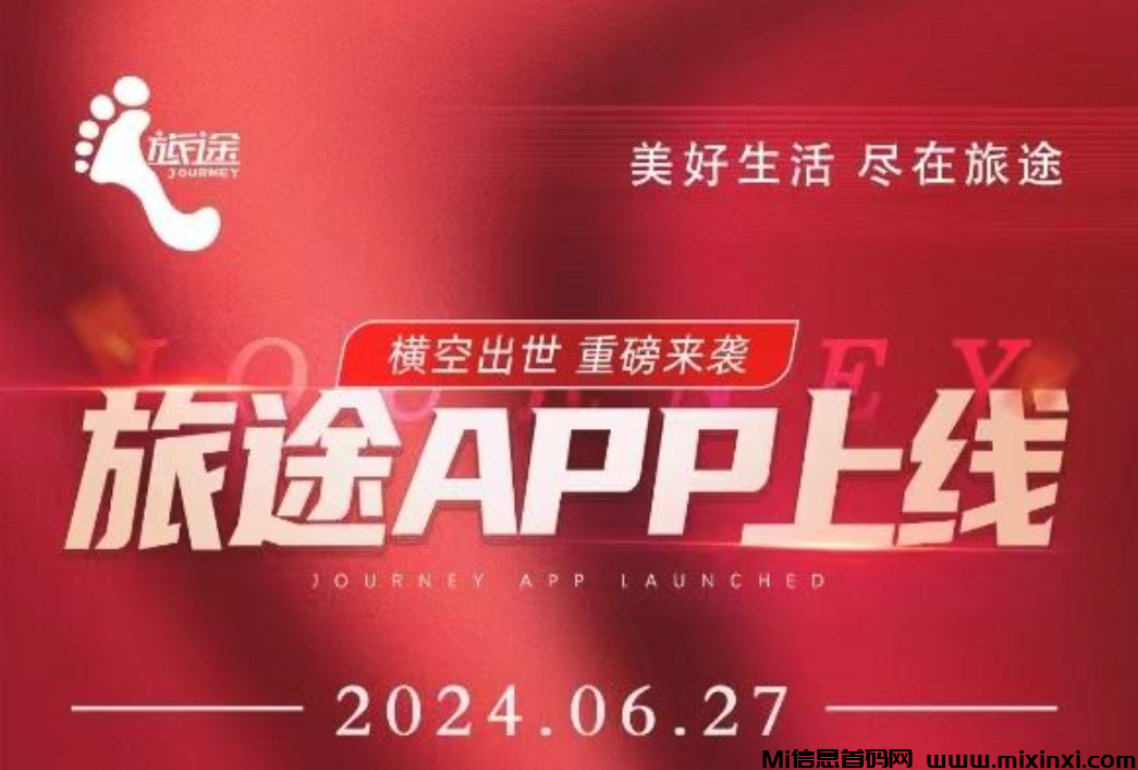 旅途：即将火爆上线，抢先出首码，招募团队长！-首码项目网