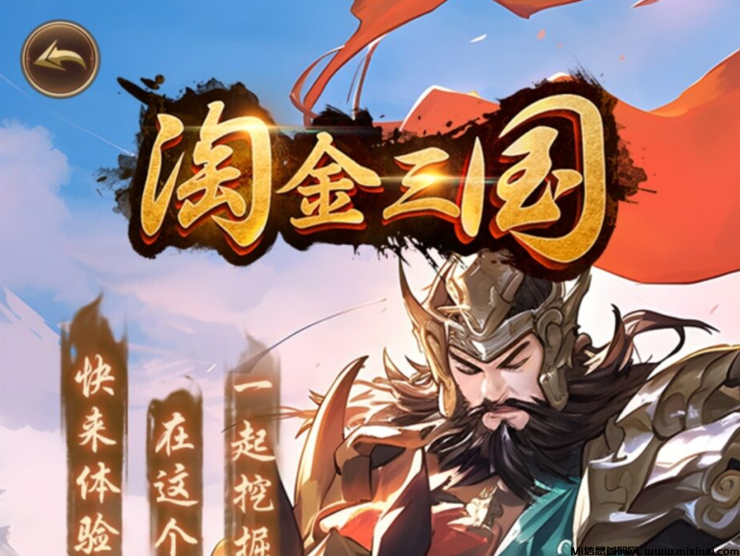 《三国淘金》免费零撸 刚才一秒-首码项目网