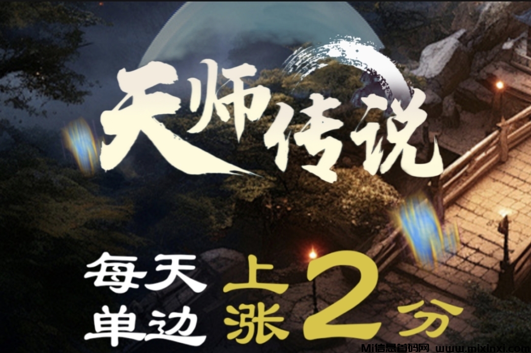 天师传说：全网首码最新玩法，史无前例！堪称第二个动享！-首码项目网