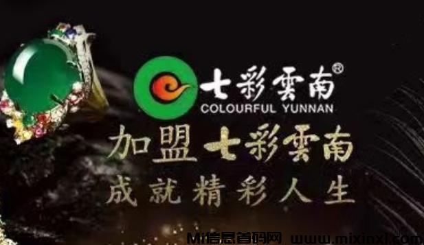 新项目！《七彩云南》实力上线，30代滑落！长久运营，支持实地考察-首码项目网