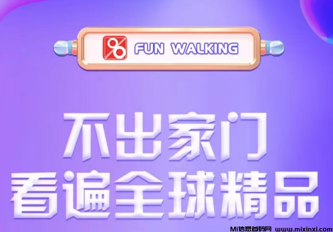 首码趣步国际版上线，全网最高扶持，实名认证，观看6个广告-首码项目网