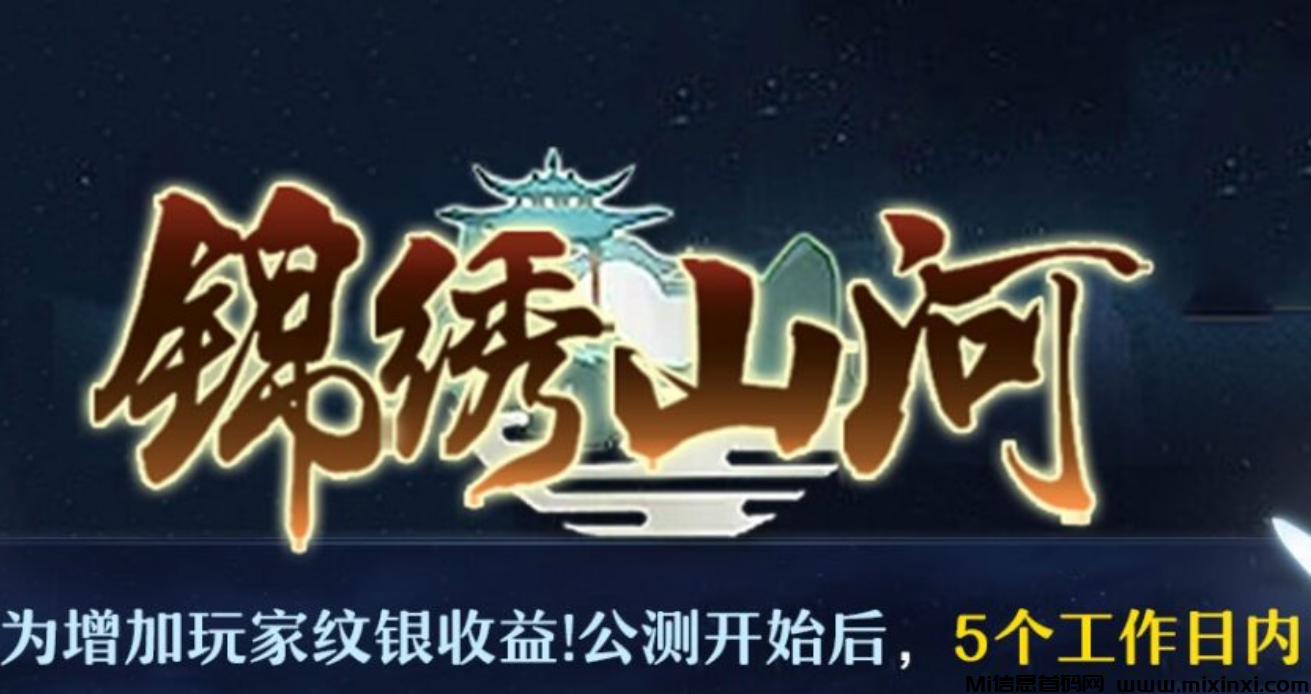 《锦绣山河》即将迎来公测，零撸神盘，推广福利拉满！-首码项目网