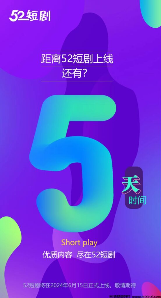 52短剧,首月不赚包赔,扶持政策助力,无限代收益,红包不断,不容错过!-首码项目网