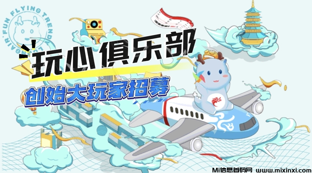 玩心俱乐部6.16首发，寻找爱好数字潮玩的“搭子”！-首码项目网