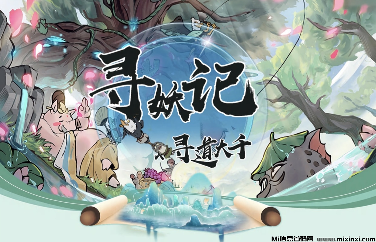 寻妖记首码预热，寻道大千出品，带来一场奇幻的修真之旅-首码项目网