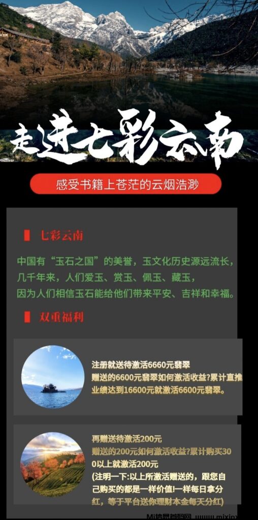 七彩云南，全网预热！锁定6.17号正式上线！对接各大团队合作共赢！-首码项目网