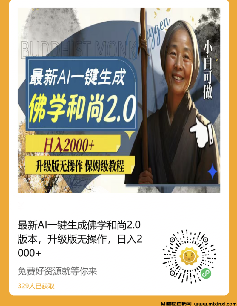 最新AI一键生成佛学和尚2.0版本,升级版无操作日入2000-首码项目网