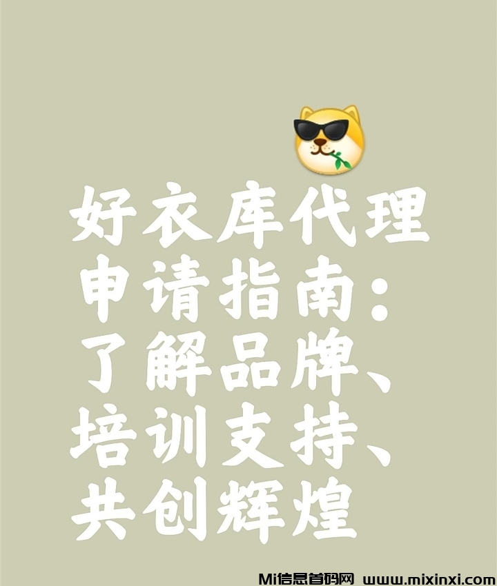 好衣库：好衣裤品牌折扣店什么机制模式-首码项目网