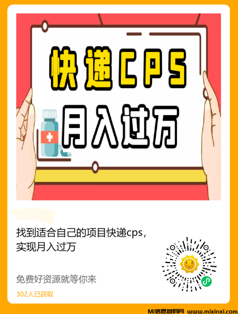 找到适合自己的项目快递cps,实现月入过万-首码项目网