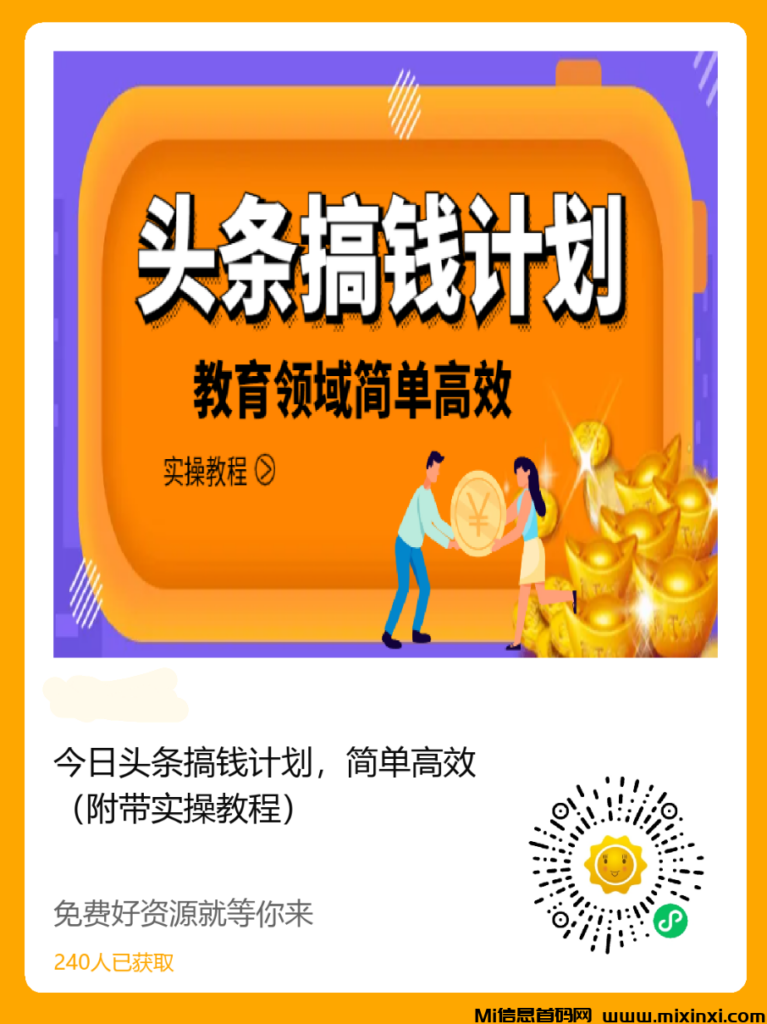 今日头条搞钱计划,简单高效(附带实操教程)-首码项目网