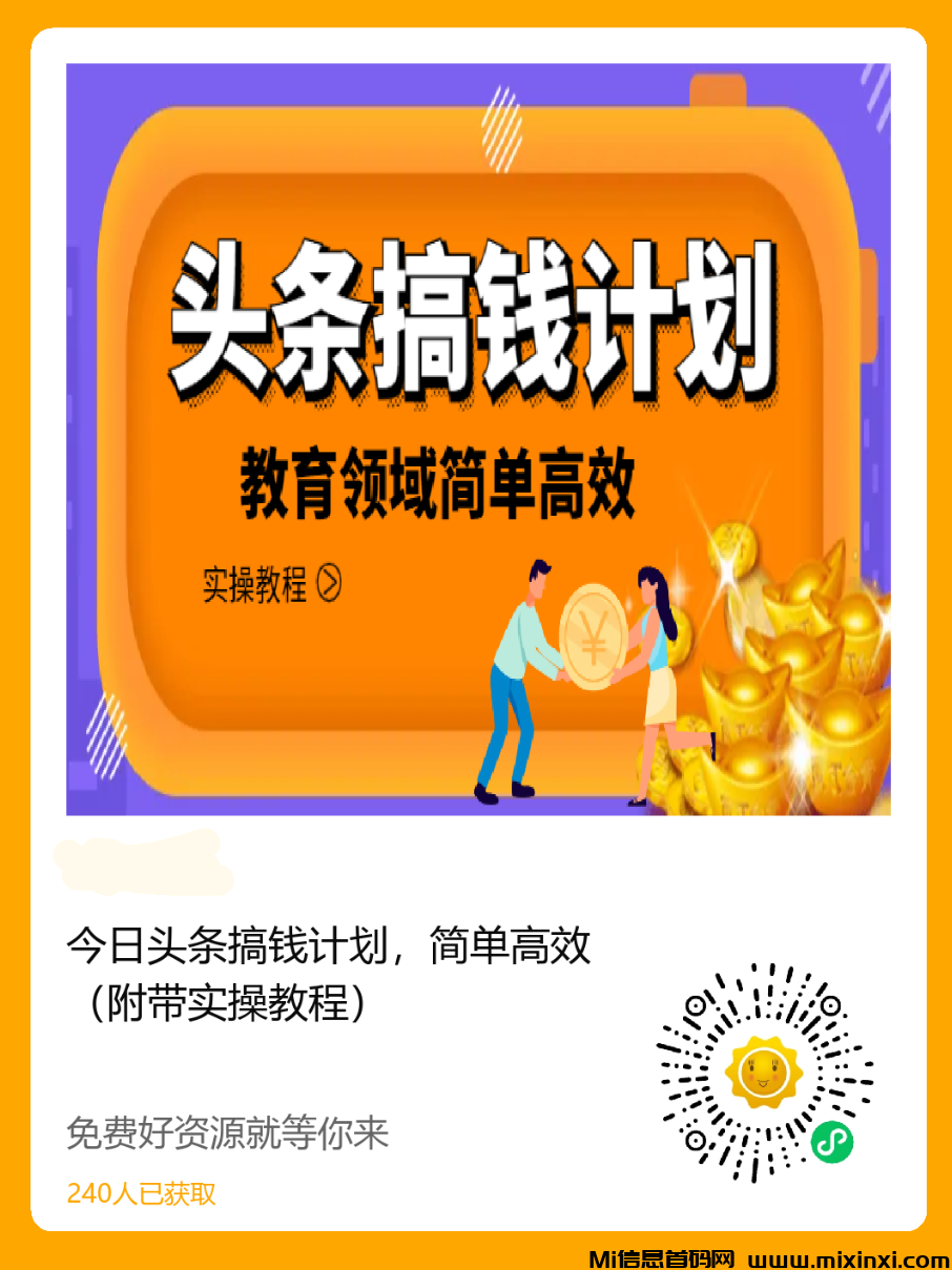 今日头条搞钱计划，简单高效（附带实操教程）-首码项目网