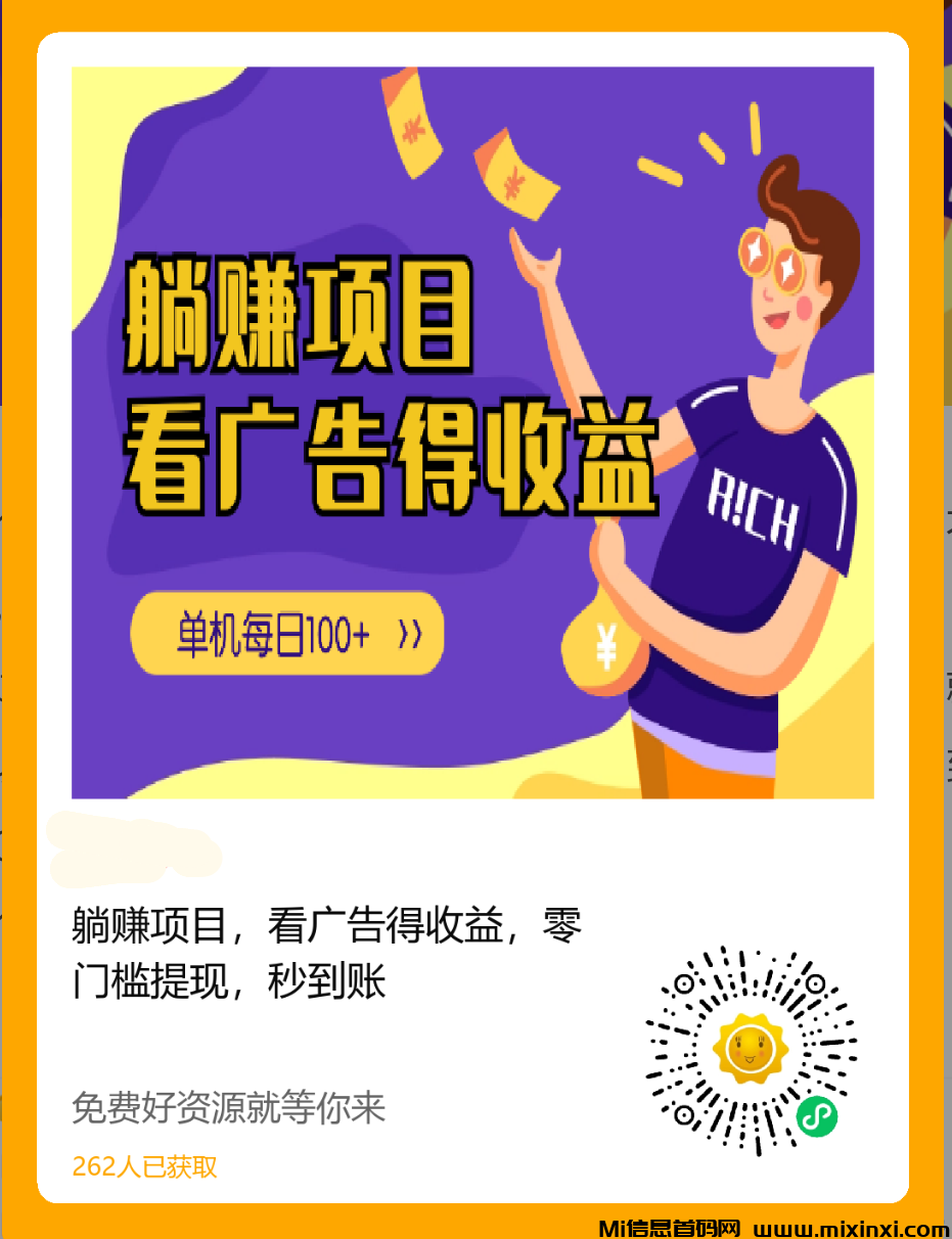 躺赚项目，看广告得收益，零门槛提现，秒到账-首码项目网
