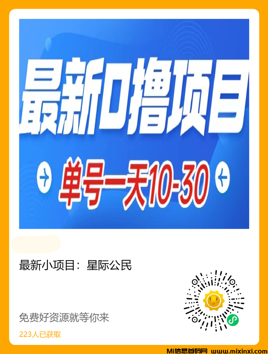 最新小项目：星际公民-首码项目网