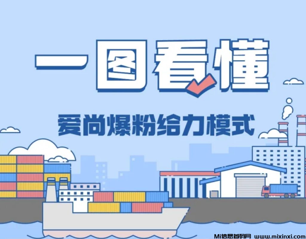 爱尚零撸爆粉平台，0投资赚不停，提现秒到-首码项目网