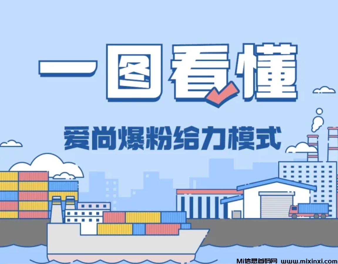 爱尚零撸爆粉平台，0投资赚不停，提现秒到-首码项目网