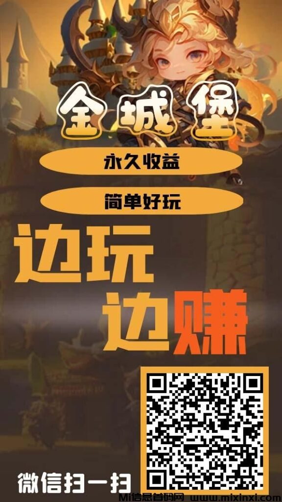 金城堡：全自动离线收益，玩的越久赚的越多，慢慢积累经验值越多的话，每天的收益都会涨-首码项目网