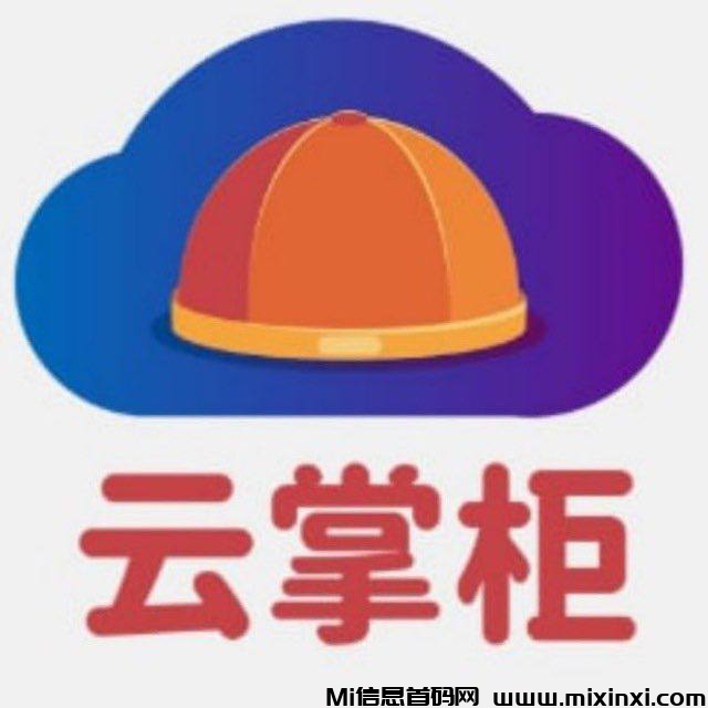 云掌柜商城： 长久稳定项目，轻松200+-首码项目网