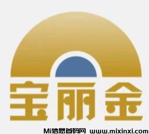 宝丽金商城：全网招商，轻松日赚200+（长期稳定收益，零副作用）-首码项目网