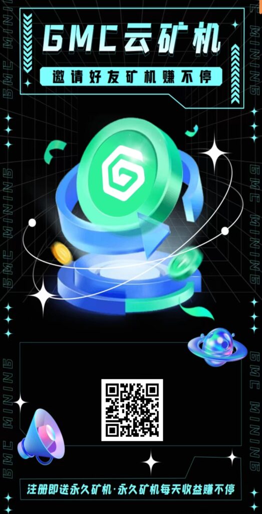 GMC云机:首码火爆上线,玩家自由交易,点对点,托底回收,批稳定吃肉-首码项目网