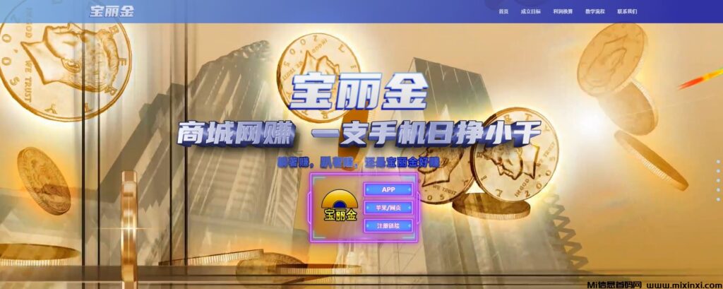 宝丽金商城式网赚,全网招商,轻松日赚1000+长期稳定收益,零副作用-首码项目网