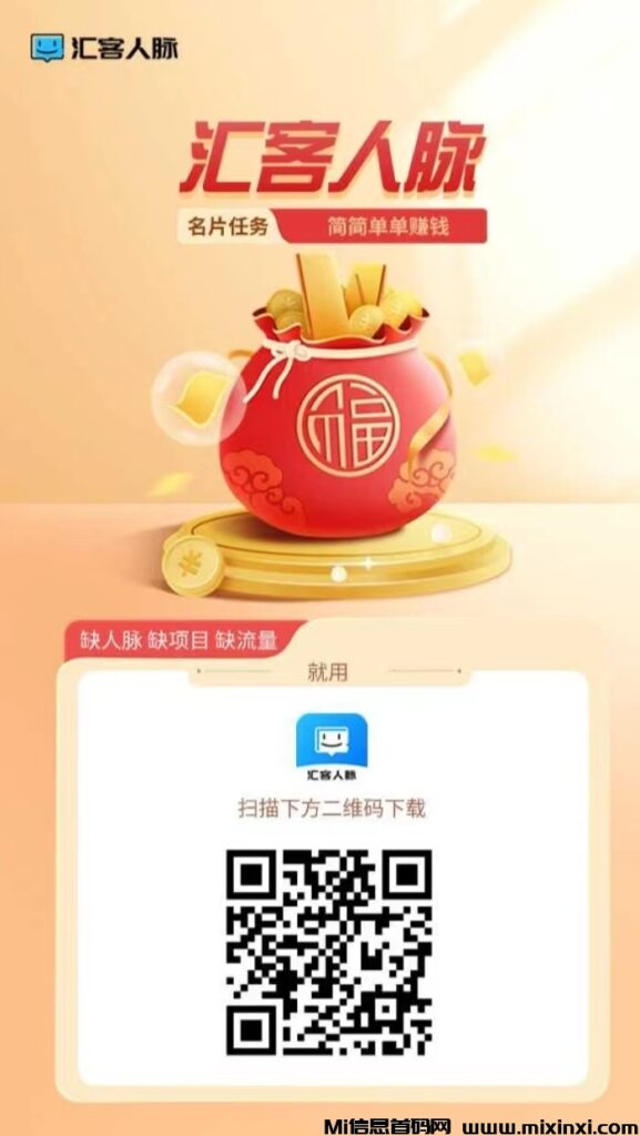 汇客人脉来了,简单好做,创新模式-首码项目网